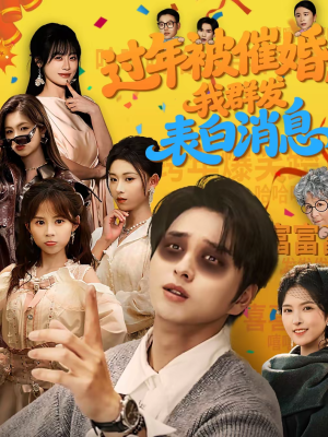 过年被催婚,我群发表白消息(78集) 过年被催婚,我群发表白消息(78集)精彩短剧上线