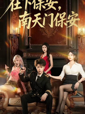 在下保安，南天门保安（65集）男主角是谁
