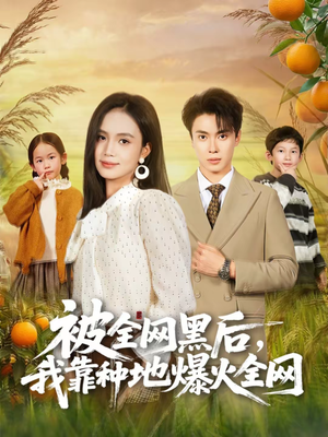 被全网黑后，我靠种地爆火全网（60集）最后一集