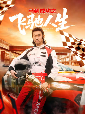 马到成功之飞驰人生（67集）精彩短剧来了