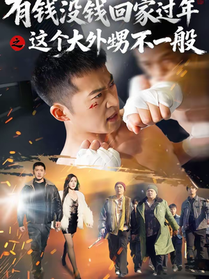 有钱没钱回家过年之这个大外甥不一般（81集）最火短剧热播
