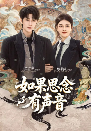 如果思念有声音（70集）精彩好看短剧