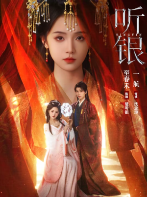 听银（75集）精彩短剧热播中