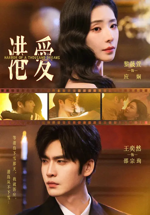 港爱（76集）在哪看