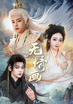 无情画（72集）每日短剧追不停