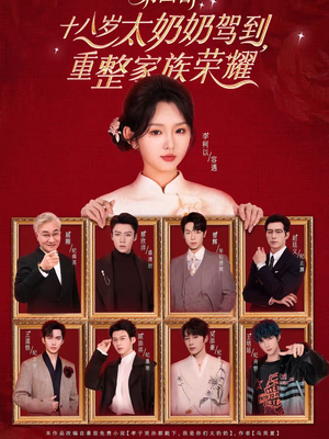 十八岁太奶奶驾到,重整家族荣耀第四部(94集) 十八岁太奶奶驾到,重整家族荣耀第四部(94集)一起追生活短剧