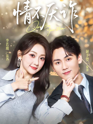 情不厌诈（67集）真的好看吗