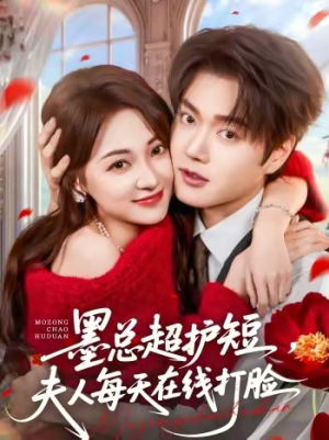 墨总超护短，夫人每天在线打脸（60集）在哪看