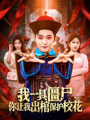 我一具僵尸,你让我出棺保护校花(80集) 我一具僵尸,你让我出棺保护校花(80集)百亿短剧抢先看