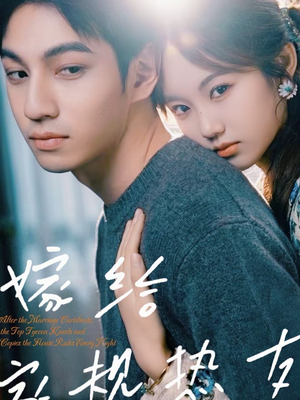 嫁给家规热友（80集）精彩短剧看不停