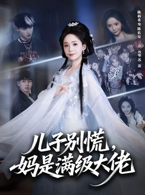 儿子别慌,妈是满级大佬(60集) 儿子别慌,妈是满级大佬(60集)哪个短剧网能看