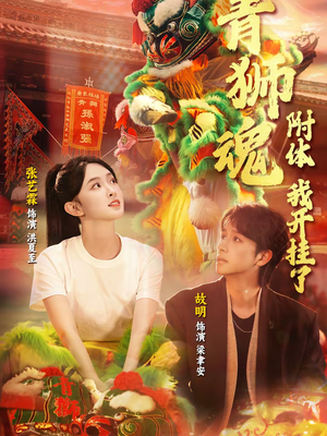 青狮魂附体,我开挂了(60集) 青狮魂附体,我开挂了(60集)短剧全集大结局