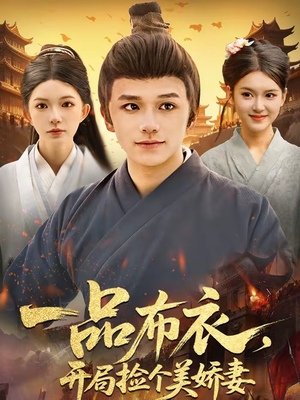 一品布衣，开局捡个美娇妻（93集）免费观看全集