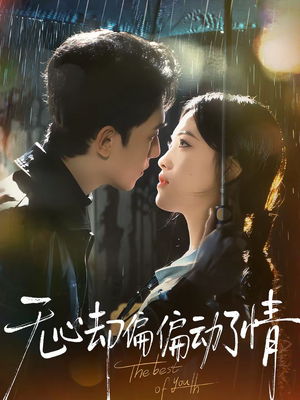 无心却偏偏动了情（80集）热门短剧免费看