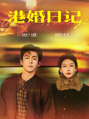 港婚日记（84集）爱上了这部剧了