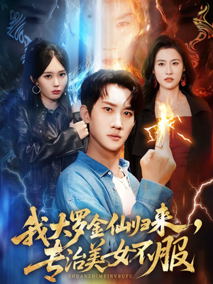 我大罗金仙归来，专治美女不服（63集）全集免费观看