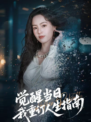 觉醒当日，我重订人生指南（70集）爆款短剧一起追