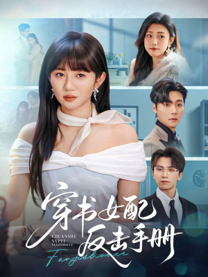 穿书女配反击手册（78集）在哪里可以看