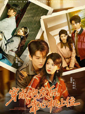 穿成炮灰后，靠心机上位（80集）集免费看短剧