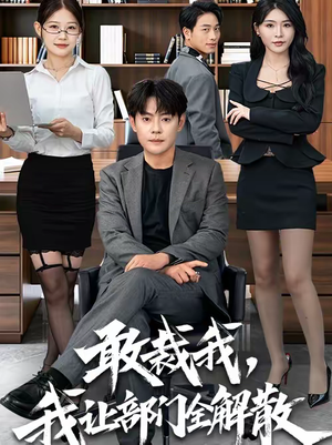 敢裁我，我让部门全解散（82集）短剧介绍