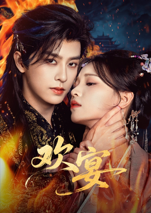 欢宴（60集）第32集