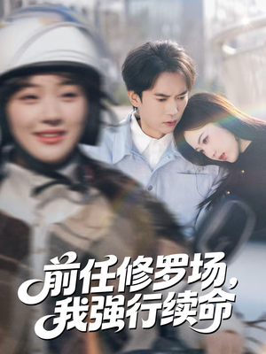 前任修罗场,我强行续命(80集) 前任修罗场,我强行续命(80集)短剧精彩推荐