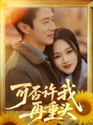 可否许我再重头（71集）短剧精彩绝伦