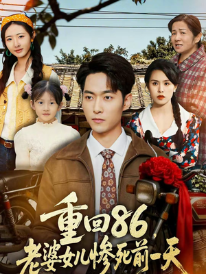 重回86，老婆女儿惨死前一天（80集）口碑爆棚免费看
