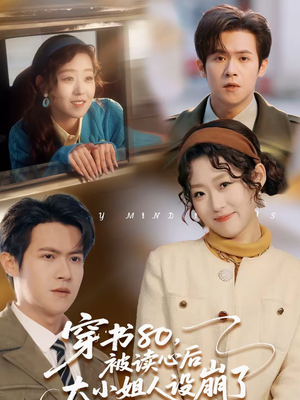 穿书80，被读心后大小姐人设崩了（100集）精彩短剧上线