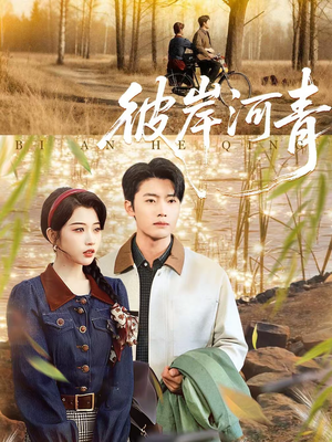 彼岸河青（82集）全部免费看全集
