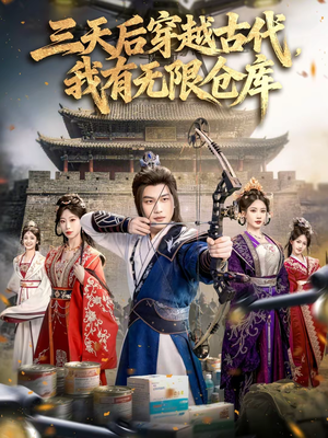 三天后穿越古代，我有无限仓库（79集）一口气看完全集