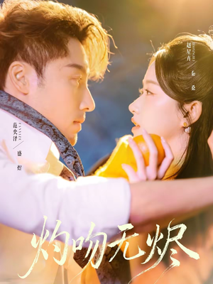 灼吻无烬（63集）最新短剧抢先看