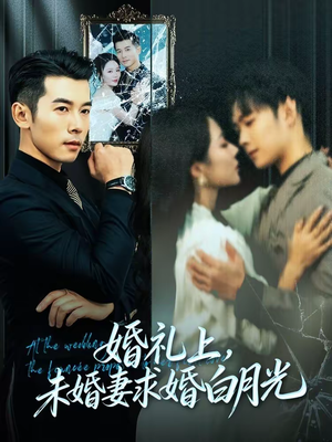 婚礼上，未婚妻求婚白月光（70集）短剧上头又好看
