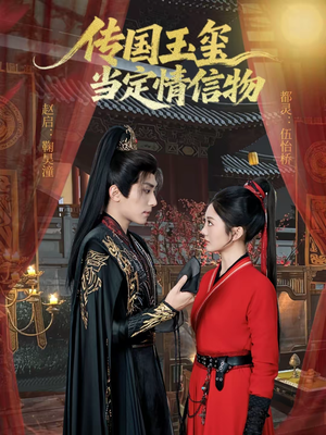 传国玉玺当定情信物（64集）短剧精彩推荐