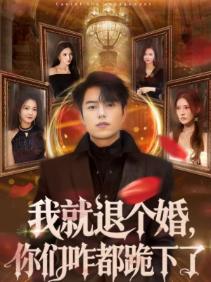 我就退个婚,你们咋都跪下了(66集) 我就退个婚,你们咋都跪下了(66集)短剧精彩推荐