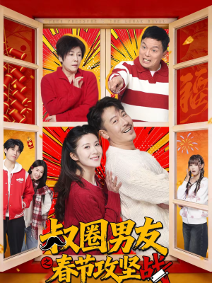 叔圈男友之春节攻坚战（60集）高分佳作免费看