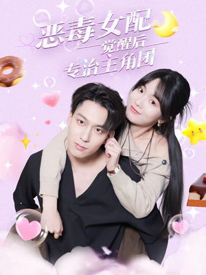 恶毒女配觉醒后专治主角团（71集）好看的短剧电影