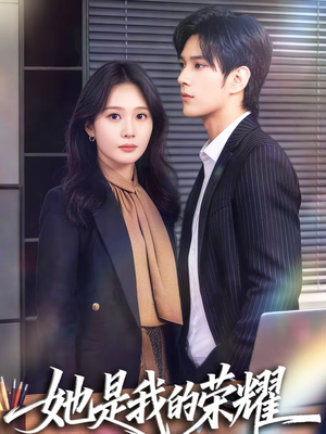 她是我的荣耀（60集）爆火短剧推荐