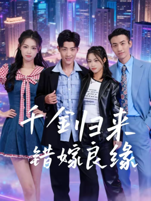 千金归来错嫁良缘（60集）太好看了短剧