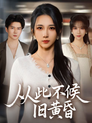 从此不候旧黄昏（55集）超级好看的短剧