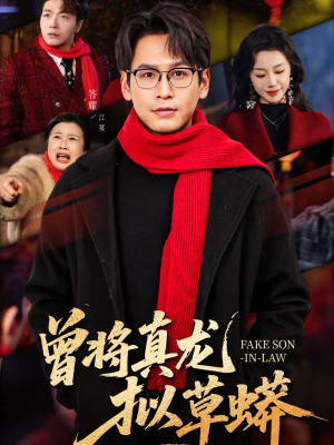 曾将真龙拟草蟒（60集）免费看全网短剧