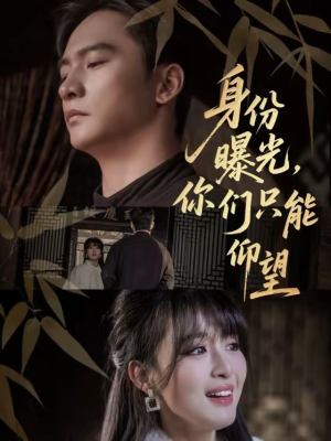 身份曝光，你们只能仰望（78集）高分佳作免费看