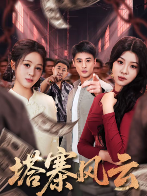 塔寨风云（65集）红果短剧免费看