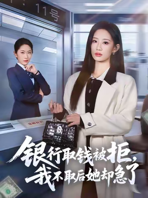 银行取钱被拒，我不取后她却急了（58集）短剧追不停