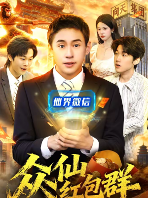 众仙红包群（96集）全剧看到大结局