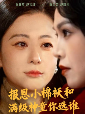 报恩小棉袄和满级神童你选谁（86集）好看的短剧推荐