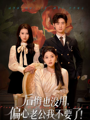 后悔也没用，偏心老公我不要了（55集）上热门短剧