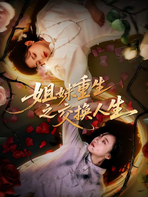 姐妹重生之交换人生（80集）热门爆款短剧