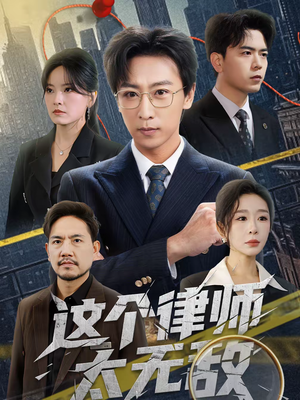 这个律师太无敌（67集）爱短剧爱追剧