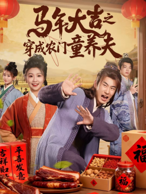 马年大吉之穿成农门童养夫（86集）一口气追完短剧